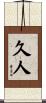 久人 Scroll