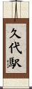 久代駅 Scroll
