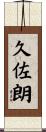 久佐朗 Scroll