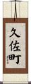 久佐町 Scroll