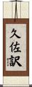久佐訳 Scroll