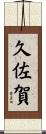 久佐賀 Scroll