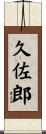 久佐郎 Scroll