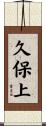 久保上 Scroll