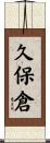久保倉 Scroll