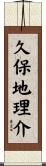 久保地理介 Scroll