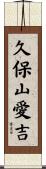 久保山愛吉 Scroll
