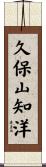 久保山知洋 Scroll