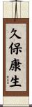久保康生 Scroll