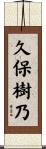 久保樹乃 Scroll