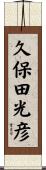 久保田光彦 Scroll