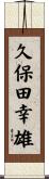 久保田幸雄 Scroll