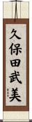 久保田武美 Scroll