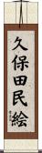久保田民絵 Scroll