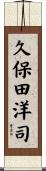 久保田洋司 Scroll