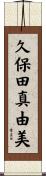 久保田真由美 Scroll