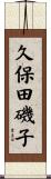 久保田磯子 Scroll