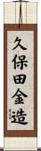 久保田金造 Scroll