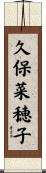 久保菜穂子 Scroll