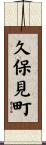 久保見町 Scroll