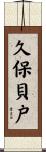 久保貝戸 Scroll
