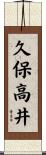 久保高井 Scroll