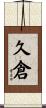久倉 Scroll