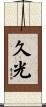 久光 Scroll