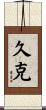 久克 Scroll