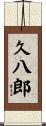 久八郎 Scroll