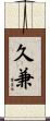 久兼 Scroll