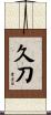 久刀 Scroll