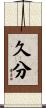 久分 Scroll