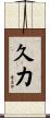 久力 Scroll