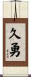 久勇 Scroll