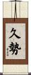 久勢 Scroll