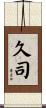 久司 Scroll
