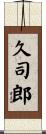 久司郎 Scroll
