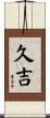 久吉 Scroll