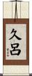 久呂 Scroll