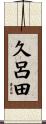 久呂田 Scroll