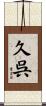 久呉 Scroll