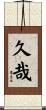 久哉 Scroll