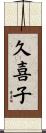久喜子 Scroll