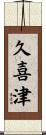 久喜津 Scroll
