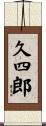 久四郎 Scroll