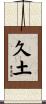 久土 Scroll