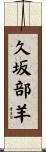 久坂部羊 Scroll