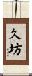 久坊 Scroll