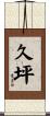 久坪 Scroll